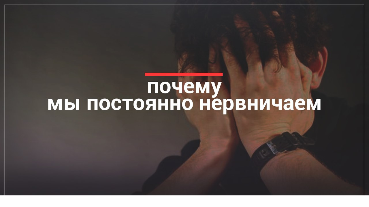 Всегда нервничаю. Почему человек часто нервничает. Почему я всегда нервничаю. Почему я часто психую. Почему человек нервничает без причины.