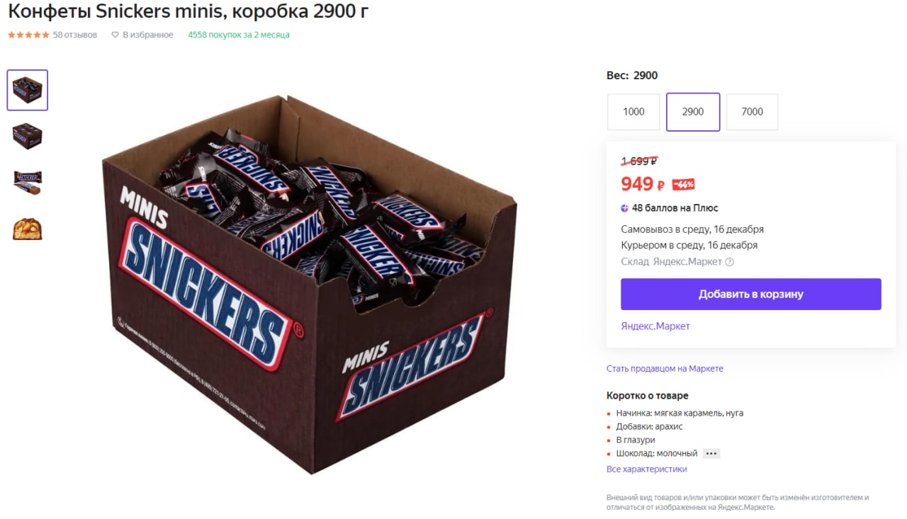 Snickers 220v на белом фоне