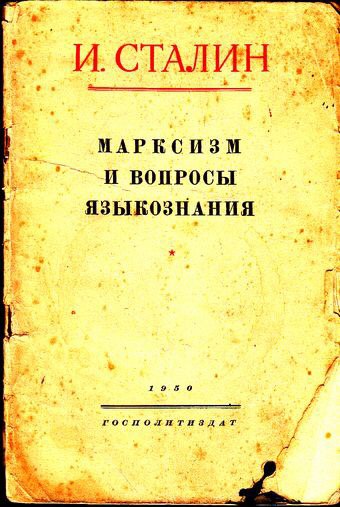 Вопросы языкознания. Иосиф Сталин марксизм и вопросы языкознания. Сталин марксизм и вопросы языкознания 1950. Сталин вопросы языкознания. Марксизм и вопросы языкознания книга.