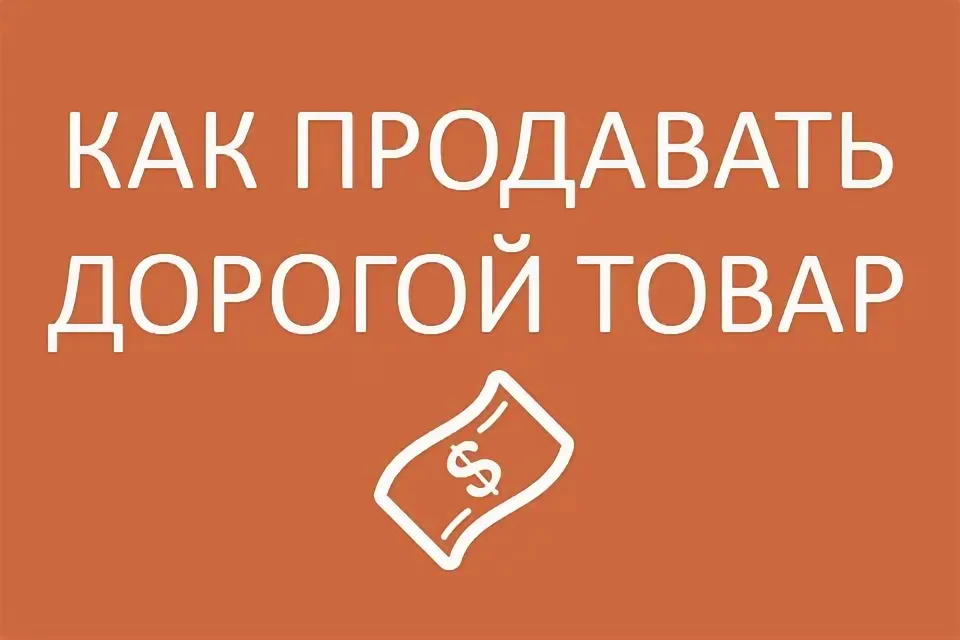 Продать дорогое дешево. Как продать товар. Как продать дорогой товар. Как продавать товар дороже. Как продать продукт.