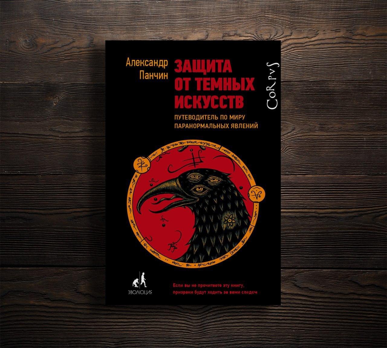 Защита от темных искусств. Александр Панчин защита от темных. Защита от темных искусств Панчин. Защита от тёмных искусств Александр Панчин книга. Corpus защита от темных искусств Панчин.