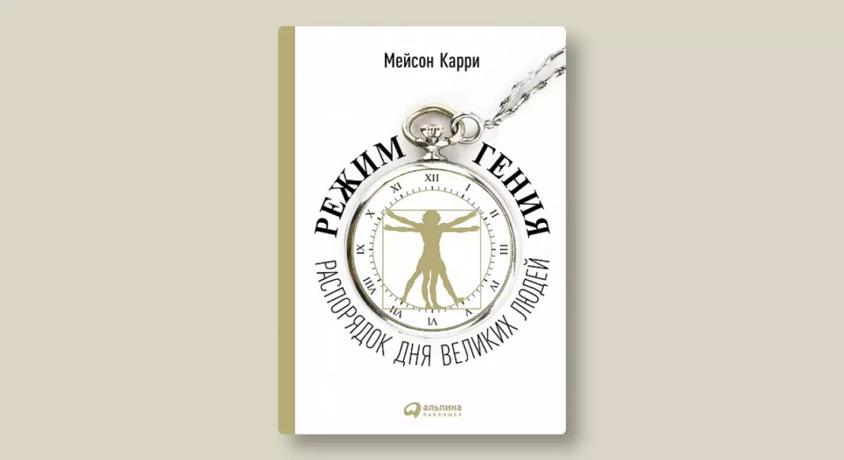 режим гения распорядок великих людей. режим гения распорядок дня великих людей. распорядок дня великих людей карри мейсон книга. режим гения книга. мейсон карри режим гения.