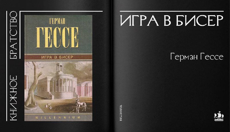 Игра в бисер. Касталия Гессе. Герман Гессе Касталия. Герман Гессе 