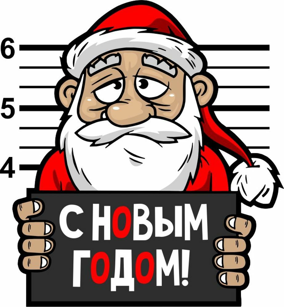 Дед милашка. Дед Мороз преступник. Дед Мороз с табличкой. Дед Мороз в тюрьме. Дед Мороз уголовник.