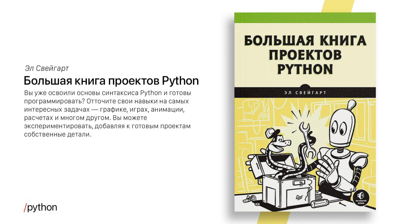 Большая книга проектов python свейгарт э