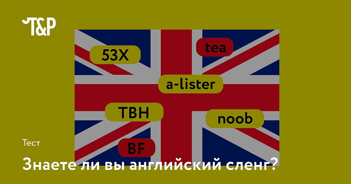 Английский сленг. Сленг картинки. Сленг в англоговорящих странах. Виды английского сленга. Знаете ли вы? Английский язык.