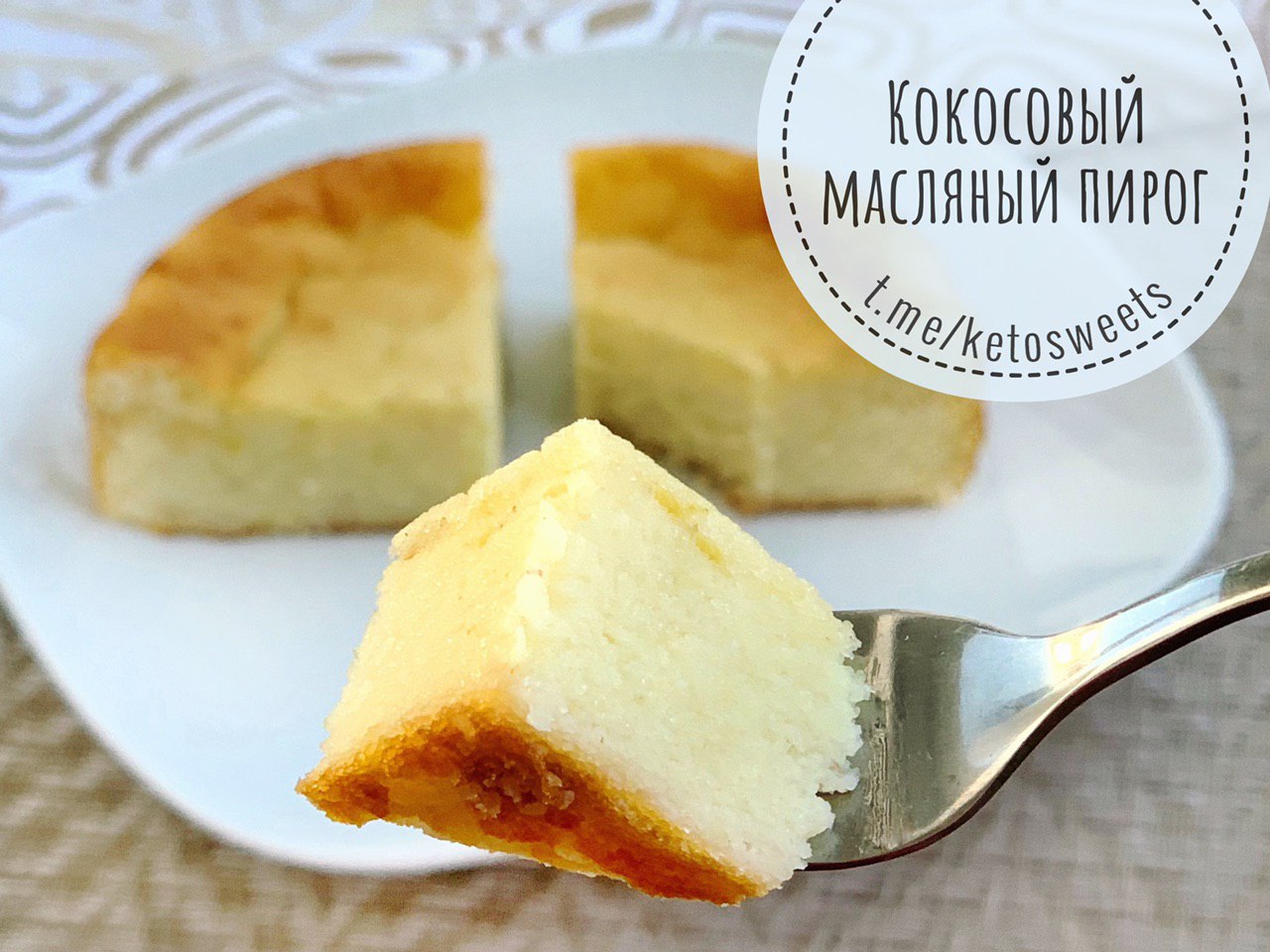 Масляный пирог