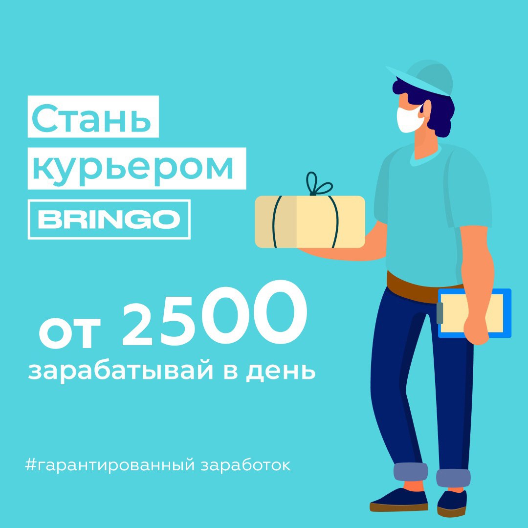 Пеший курьер заработок. Бринго Курьерская служба. Bringo247 доставка.