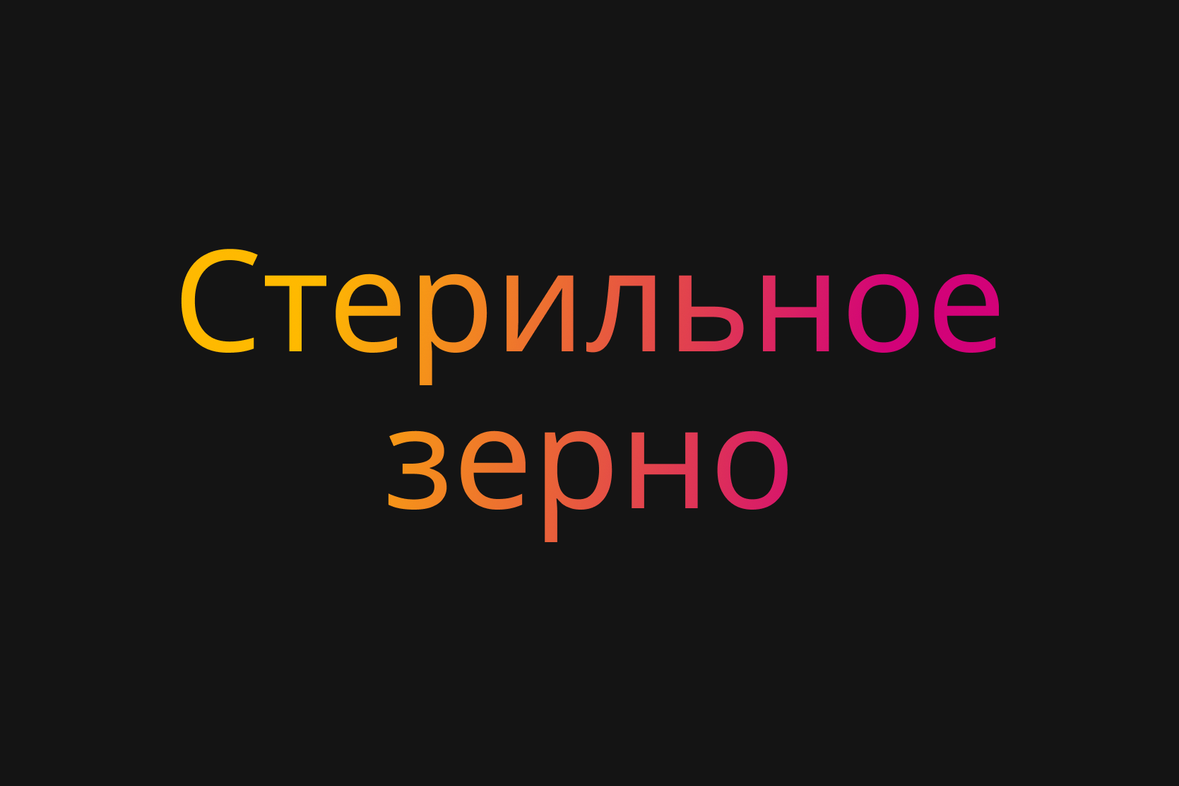 Стерильное зерно – Telegraph
