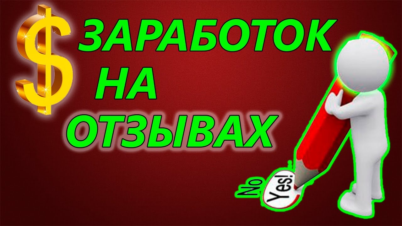 Заработать на отзывах. Заработок на отзывах. Картинки заработок на отзывах. Отзывы о заработке в интернете.