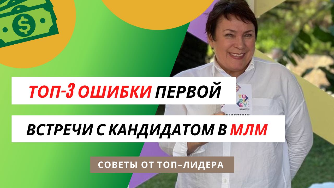 Топ 3 ошибок