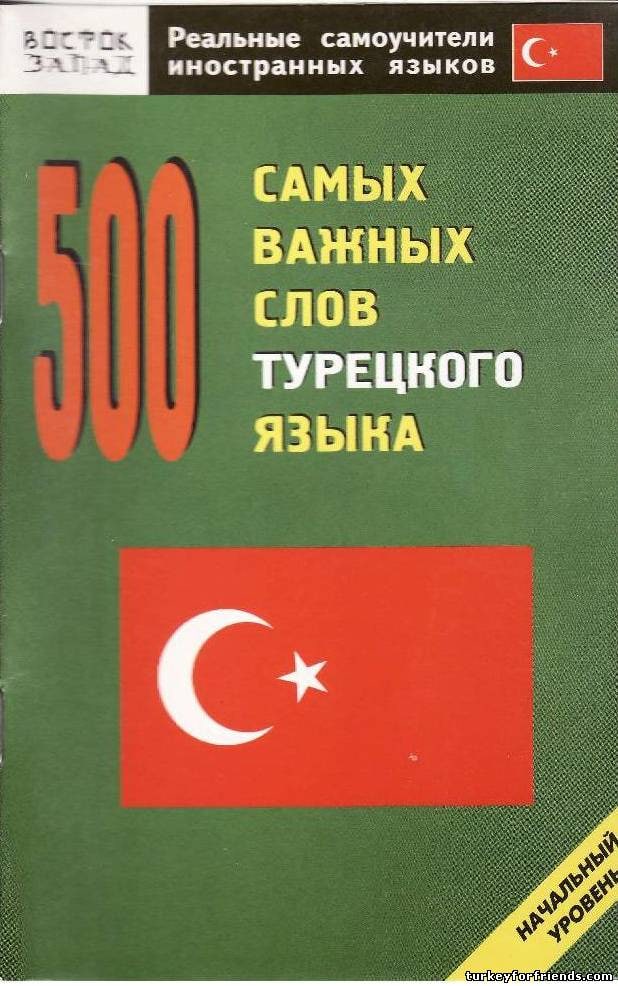 100 турецких слов. 500 Самых важных слов турецкого языка. Самоучитель турецкого языка. Начальный уровень турецкого языка. Книги на турецком языке.