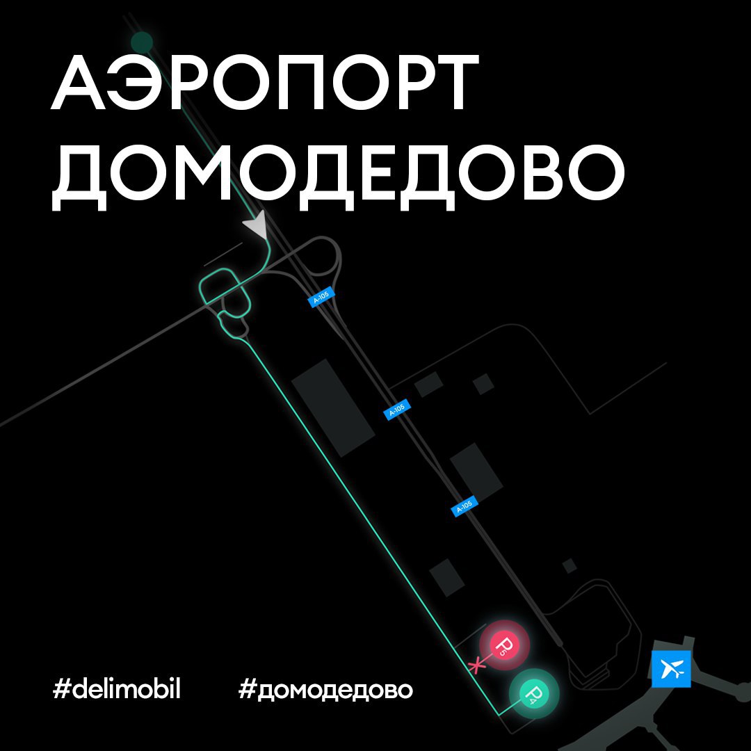 аэропорт домодедово и точка в точку