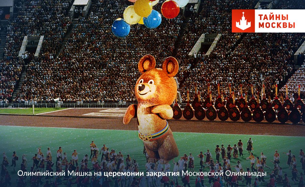Прощание олимпиады. Олимпийский мишка 80. Олимпийский мишка 1980 плачет. Символ олимпиады 1980 Олимпийский мишка.