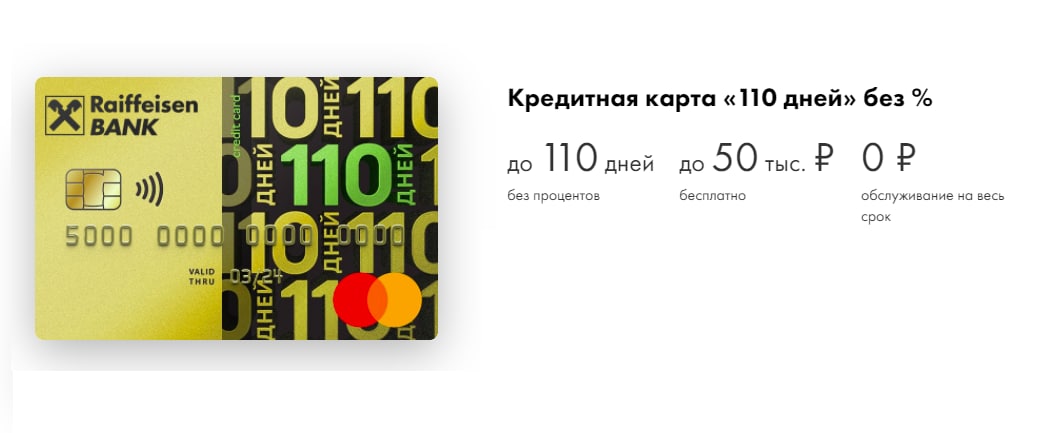 Карта райффайзенбанк 110 дней