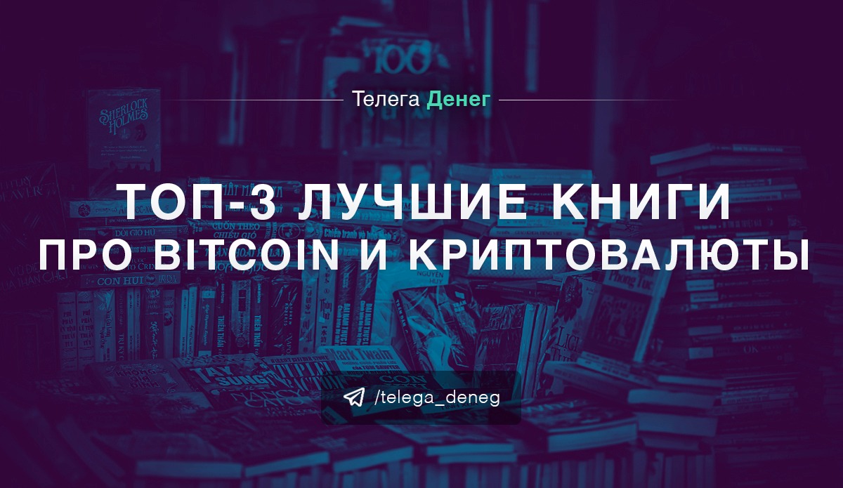 ТОП-3 ЛУЧШИЕ КНИГИ ПРО БИТКОИН И КРИПТОВАЛЮТЫ НА РУССКОМ ЯЗЫКЕ – Telegraph