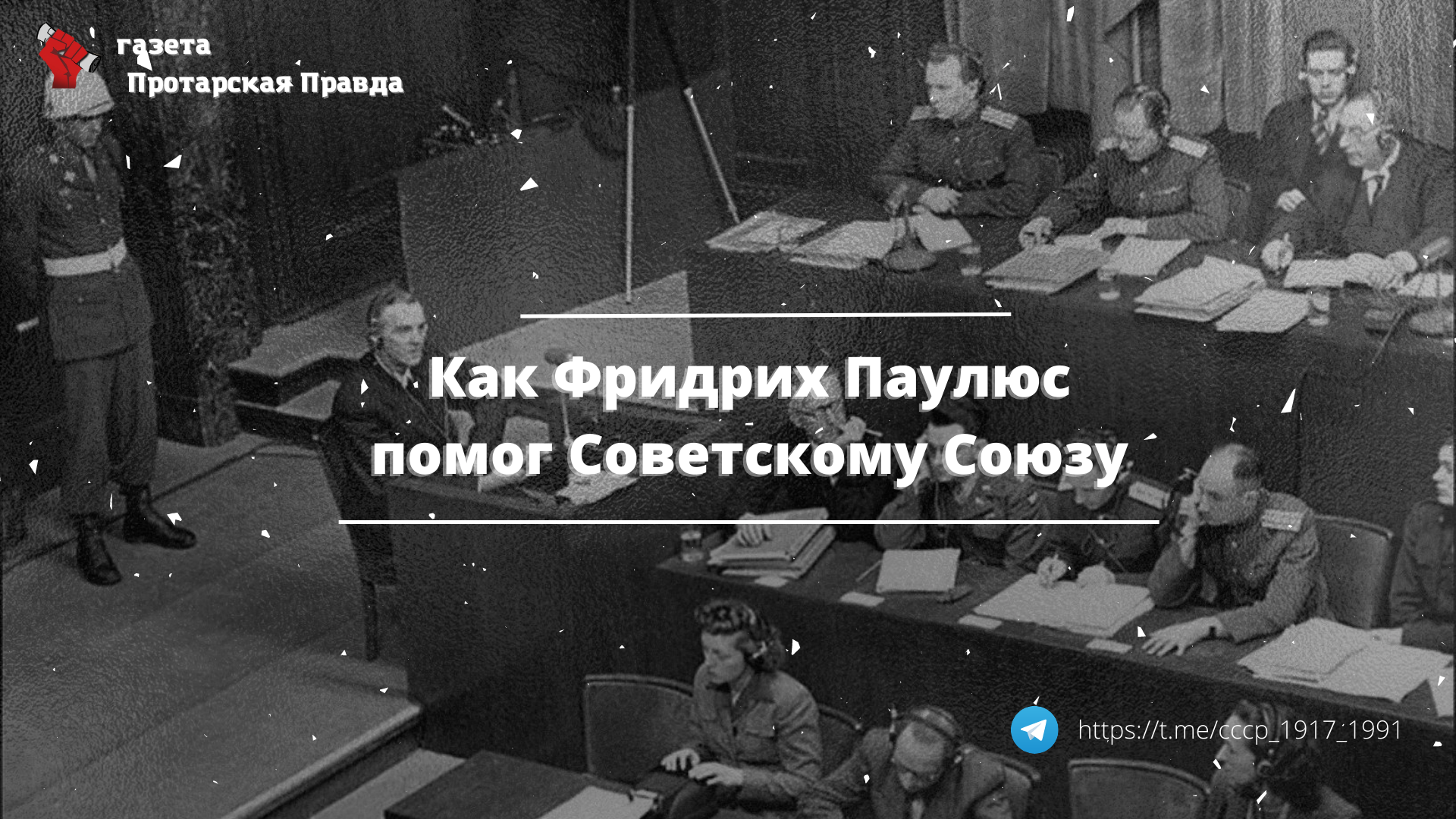 🚩Как Фридрих Паулюс помог Советскому у – Telegraph