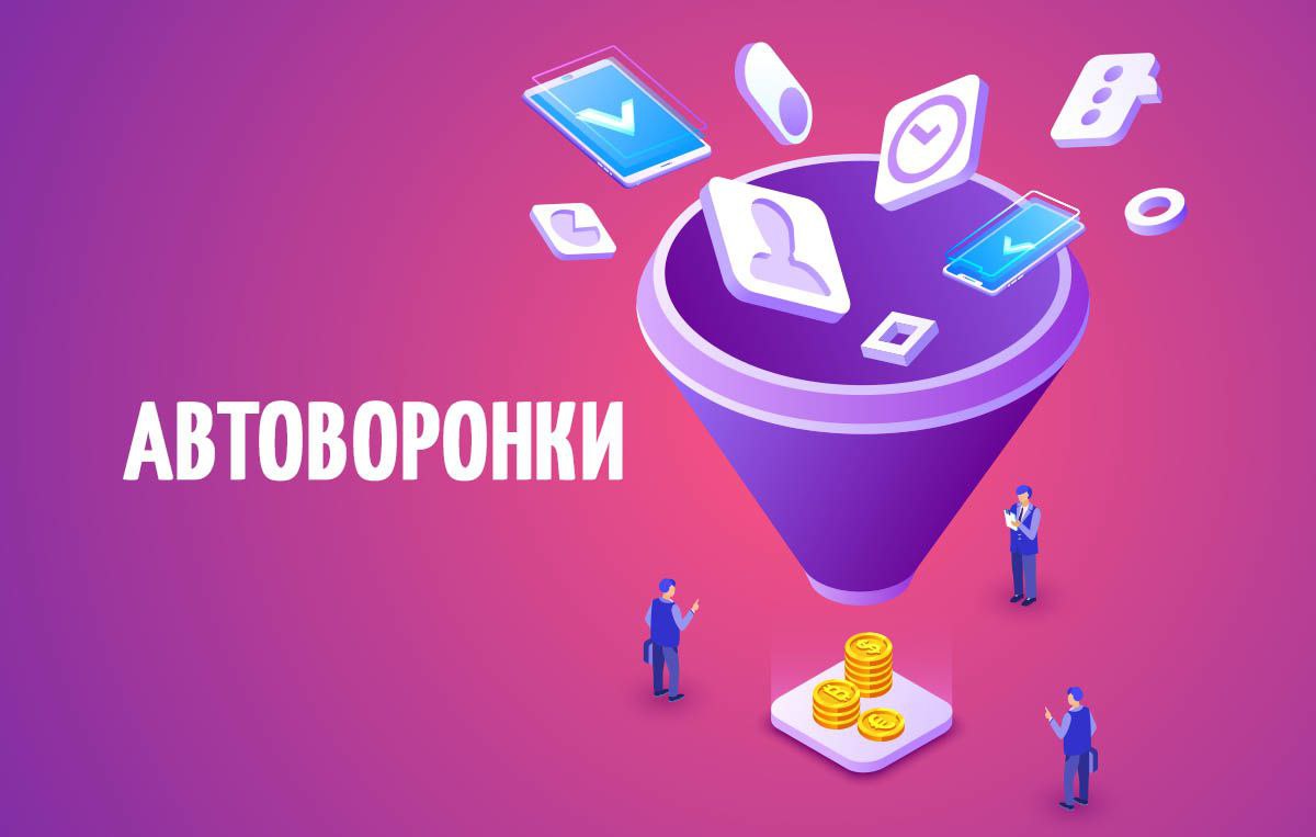 Автоворонка. Автоворонка продаж. Автоворонки для сетевого бизнеса. Партнерская автоворонка.