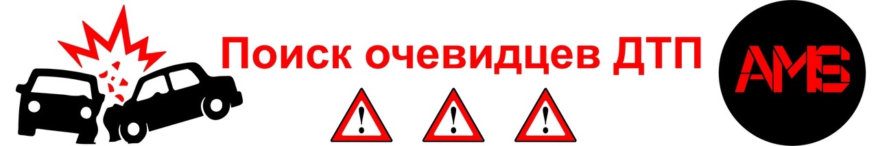 Поиск очевидцев. Поиск очевидцев ДТП. Поиск очевидцев ДТП картинка.