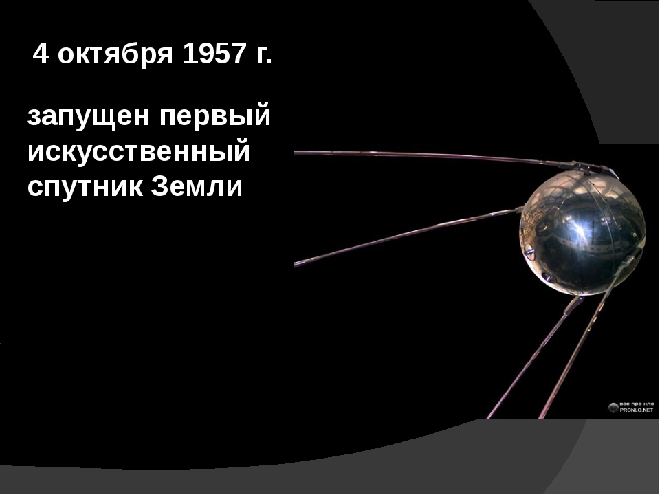 Когда был выведен первый спутник. Первый Спутник земли запущенный 4 октября 1957 СССР. Запуск первого искусственного спутника земли 4 октября 1957 года. Первый искусственный Спутник земли 1957г. 4 Октября 1957 г. — первый ИСЗ «Спутник-1» (СССР)..
