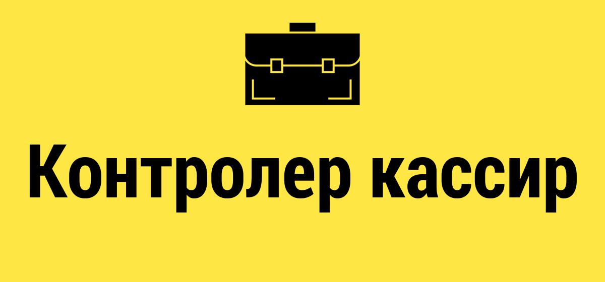 контролер работа минск
