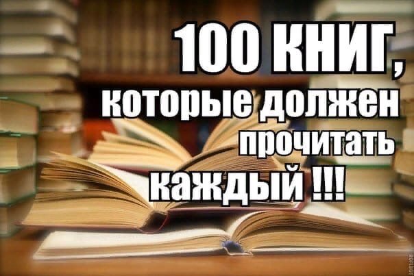 Топ 50 книг для прочтения. 100 Книг которые должен прочитать каждый. Список 100 книг. 100 Книг которые. 100 Книг которые надо прочитать.