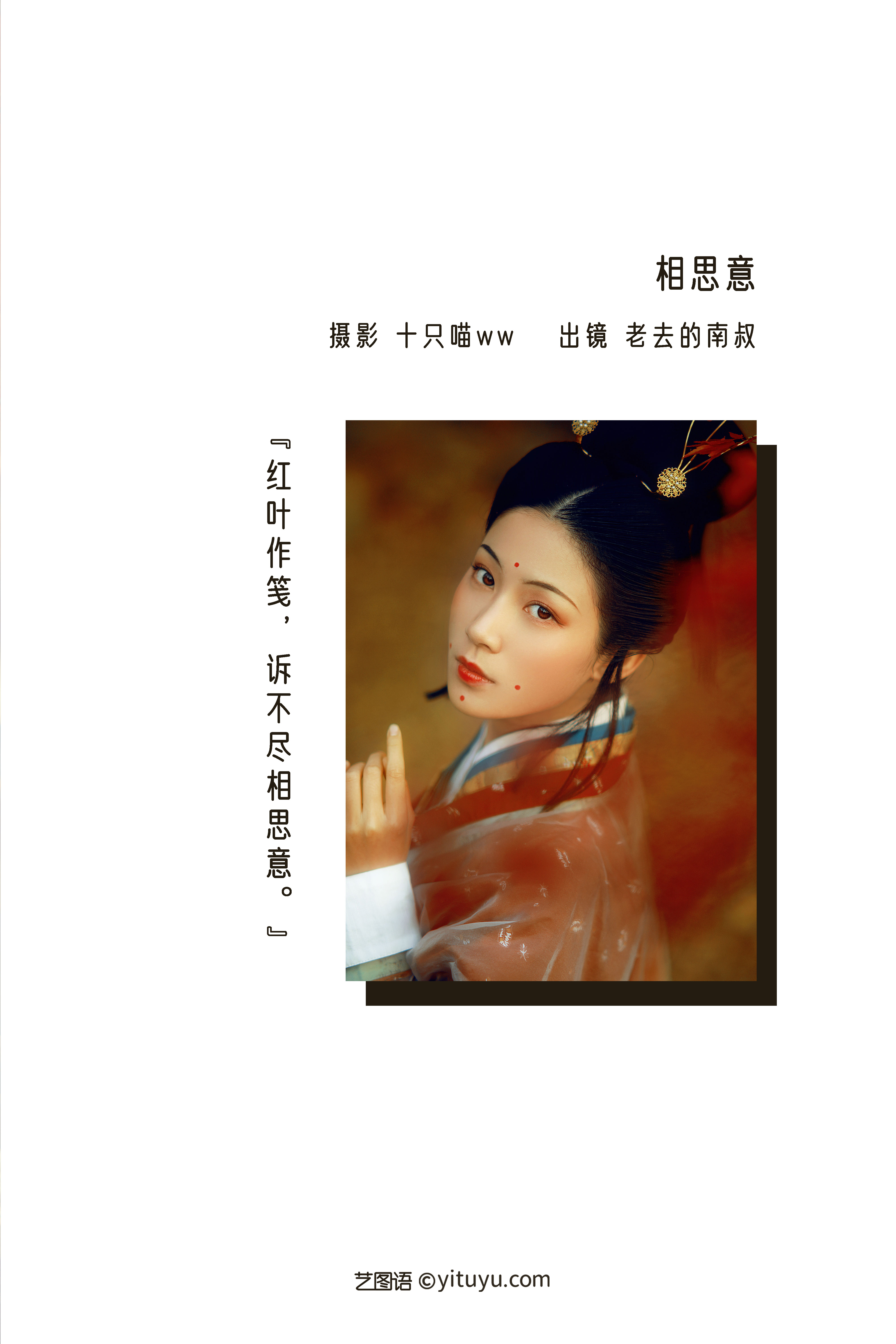 图片[2]-[YITUYU艺图语]2022.12.26 相思意 老去的南叔[21+1P／406MB]-六色网