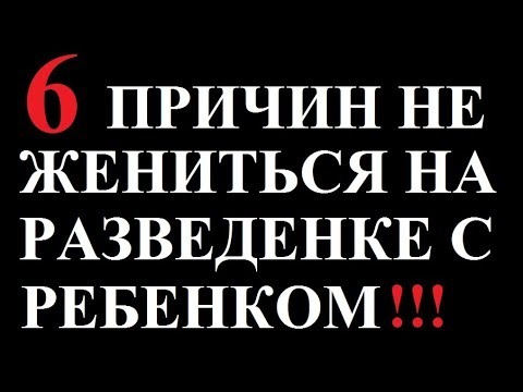 Женюсь на рсп. Шесть причин не жениться на РСП. 7 Причин не жениться на разведенке с прицепом. РСП разведенка 7 причин не жениться. Характер мягкий женат.