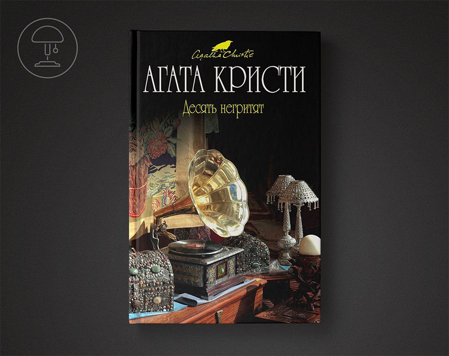 Десять негритят читать. Агата Кристи книги и никого ни стадо. Агата Кристи и никого не стало книга. Агата Кристи и никого не стало. «И никого не стало» Агата Кристи книга обложка.