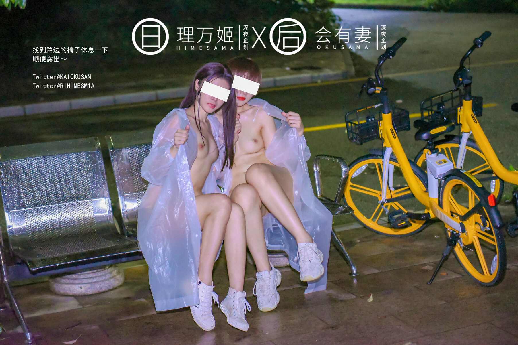 [理万姬HIMESAMA] [会有妻OKUSAMA] 雨夜小黃車真空騎行 理萬姬×會有妻 16