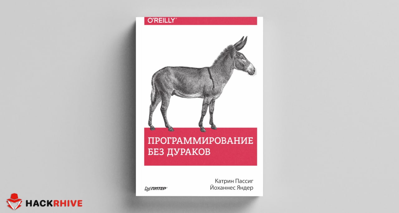 Без дураков. Программирование без дураков книга.