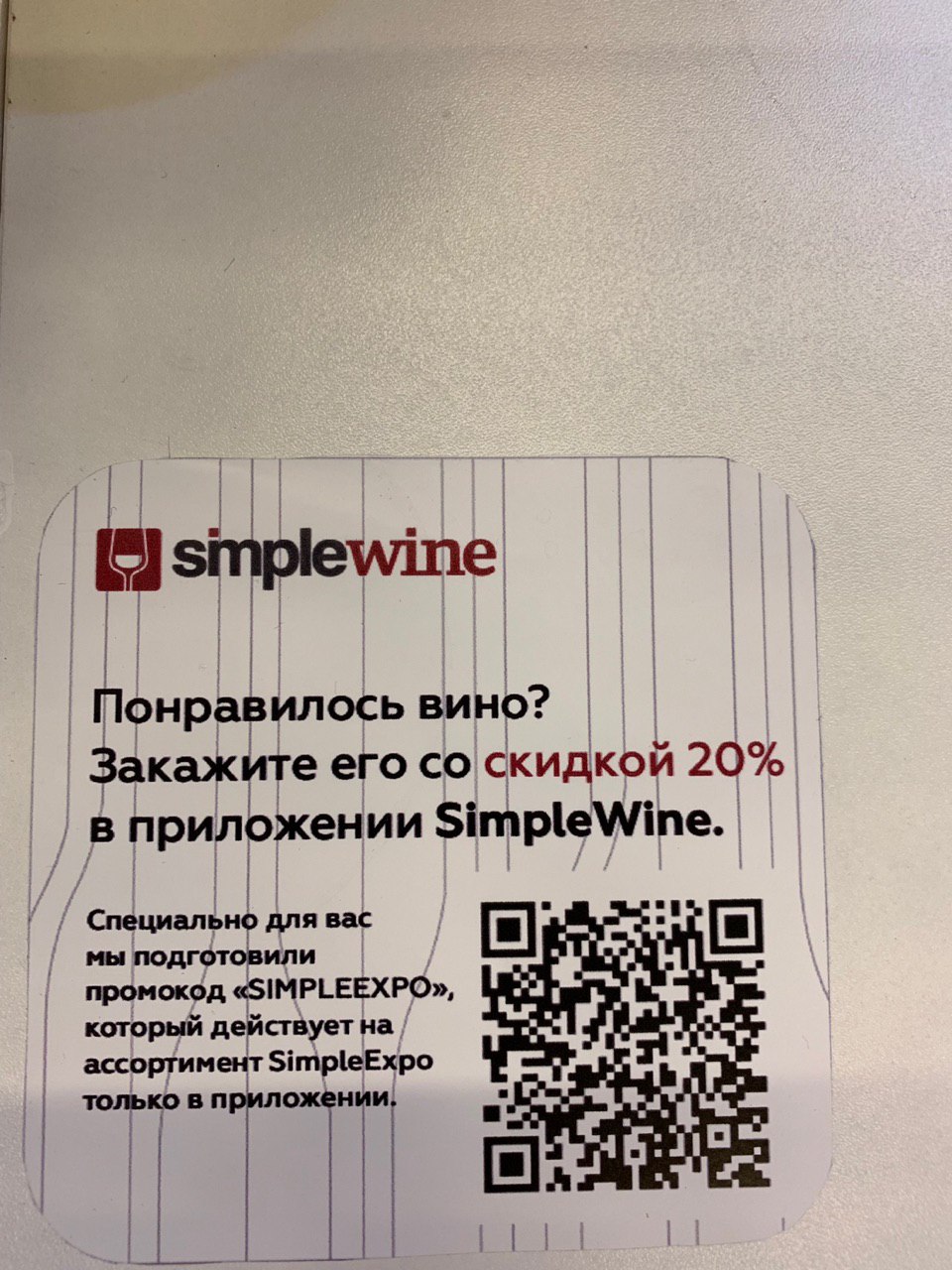 Подарочная карта simple wine