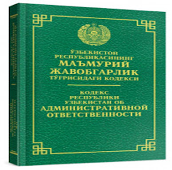 Ma muriy javobgarlik kodeksi. O'zbekiston Respublikasi ma'muriy javobgarlik to'g'risidagi Kodeksi. Mamuriy javobgarlik to'g'risidagi Kodeksi. O`zbekiston ma'muriy Kodeks. Mamuriy javobgarlik.