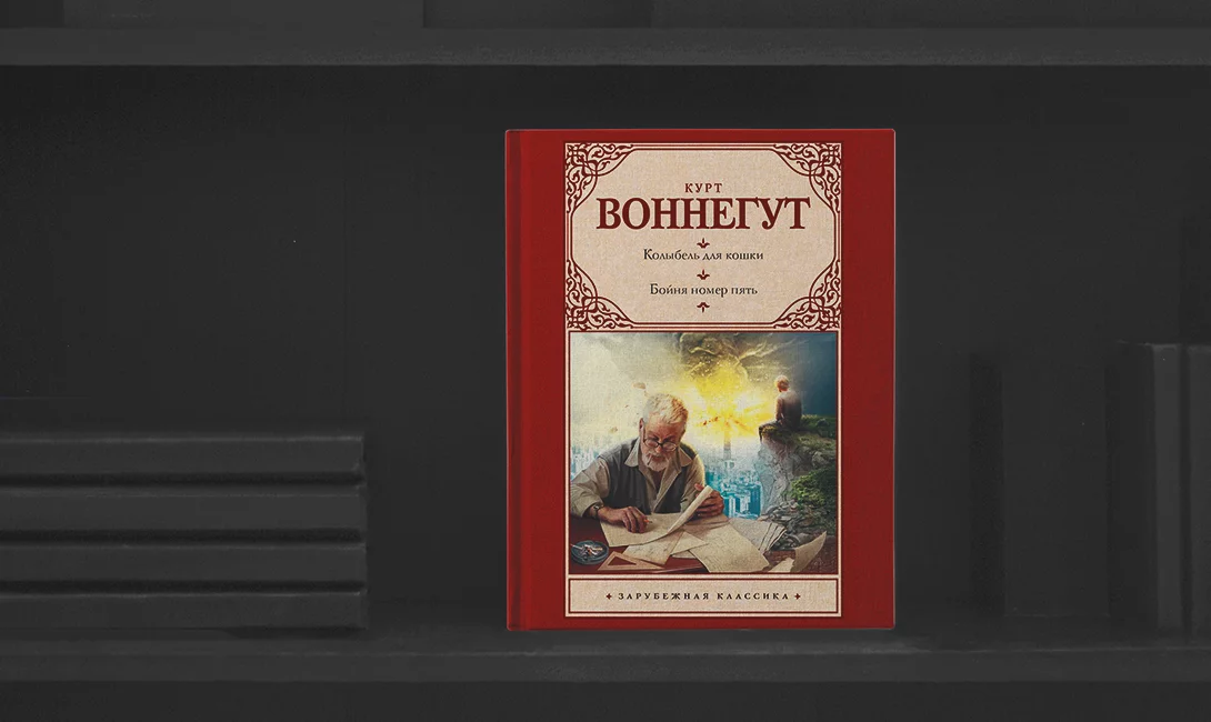 Курт воннегут бойня номер 5. 4. «Бойня номер пять, или крестовый поход детей», Курт Воннегут. Курт Воннегут бойня номер 5 иллюстрации. Курт Воннегут книги.