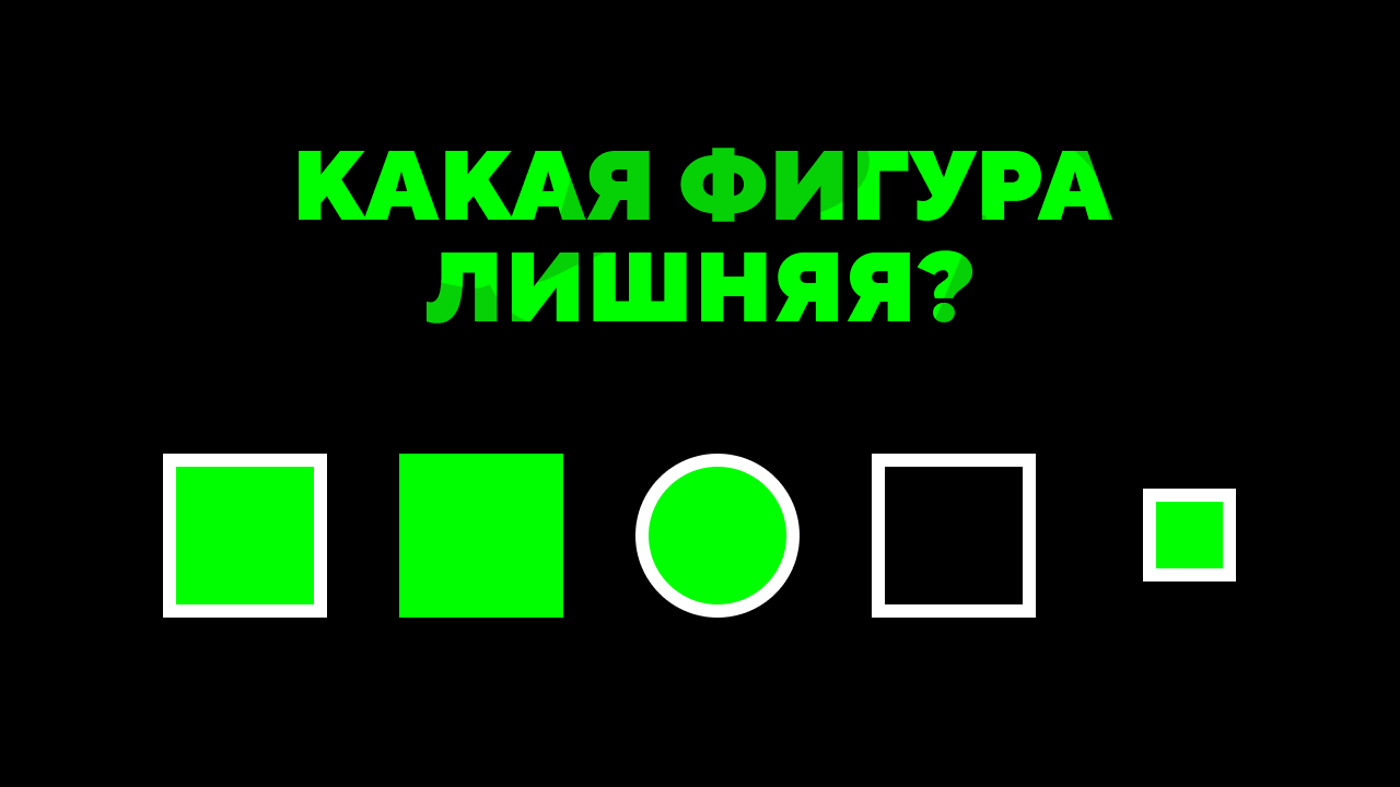 Лишняя фигура. Какая фигура лишняя. Найдите лишнюю фигуру. Найдите лишнюю фигуру правильный ответ. Тест какая фигура лишняя.