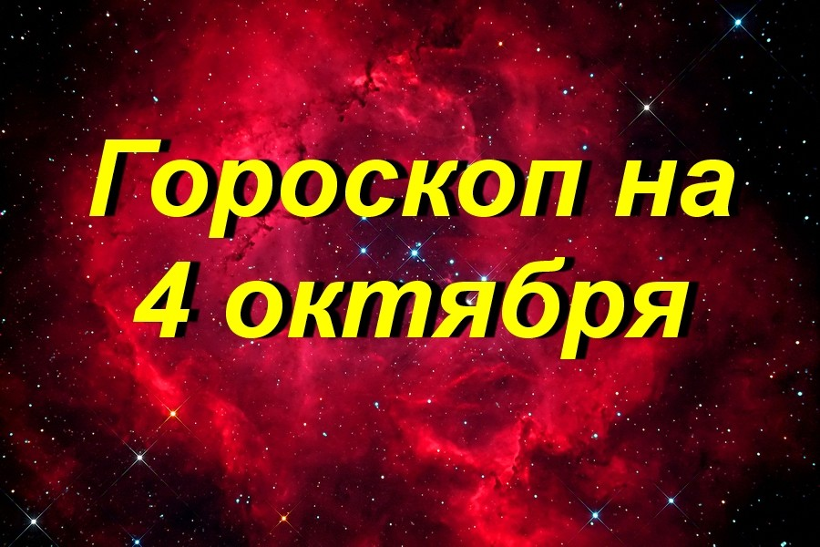 Гороскоп на 4 декабря 2023