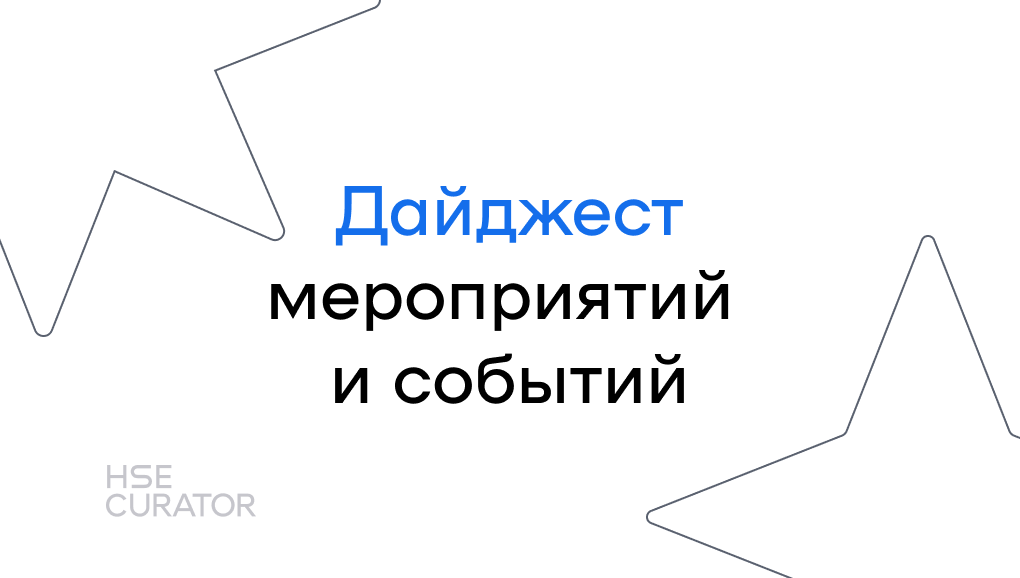 Дайджест мероприятий #2 – Telegraph