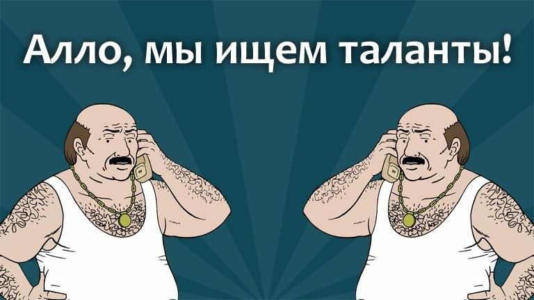 Але бля. Ищем таланты. Мы ищем таланты. Алло мы ищем таланты. Объявление Алло мы ищем таланты.