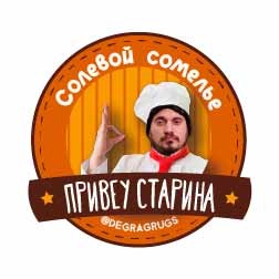 Солевой сомелье это. Солевой сомелье. Я солевой сомелье. Фан съедобный Уралмаш. Кто такой солевой сомелье.