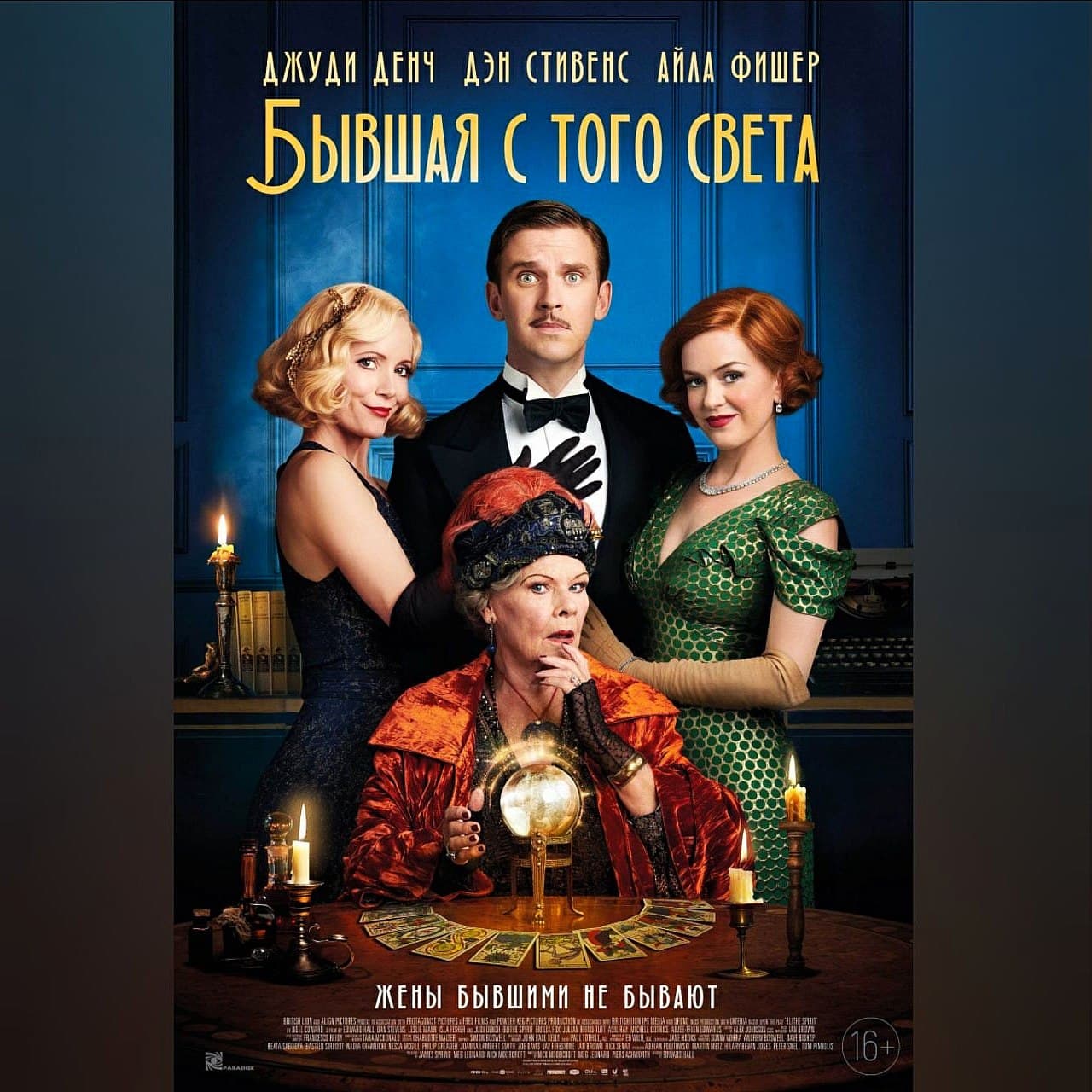 Бывшая с того света. Бывшая с того света фильм. Blithe Spirit 2020. Бывшая с того света 2020. Бывшая с того света Постер.