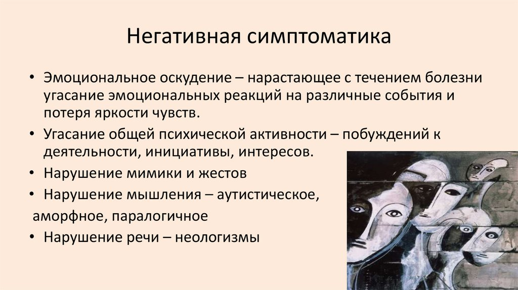 Симптоматика это. Продуктивная и негативная симптоматика при шизофрении. Негативные и продуктивные симптомы шизофрении таблица. Продуктивные и негативные симптомы шизофрении. Негативная симптоматика.