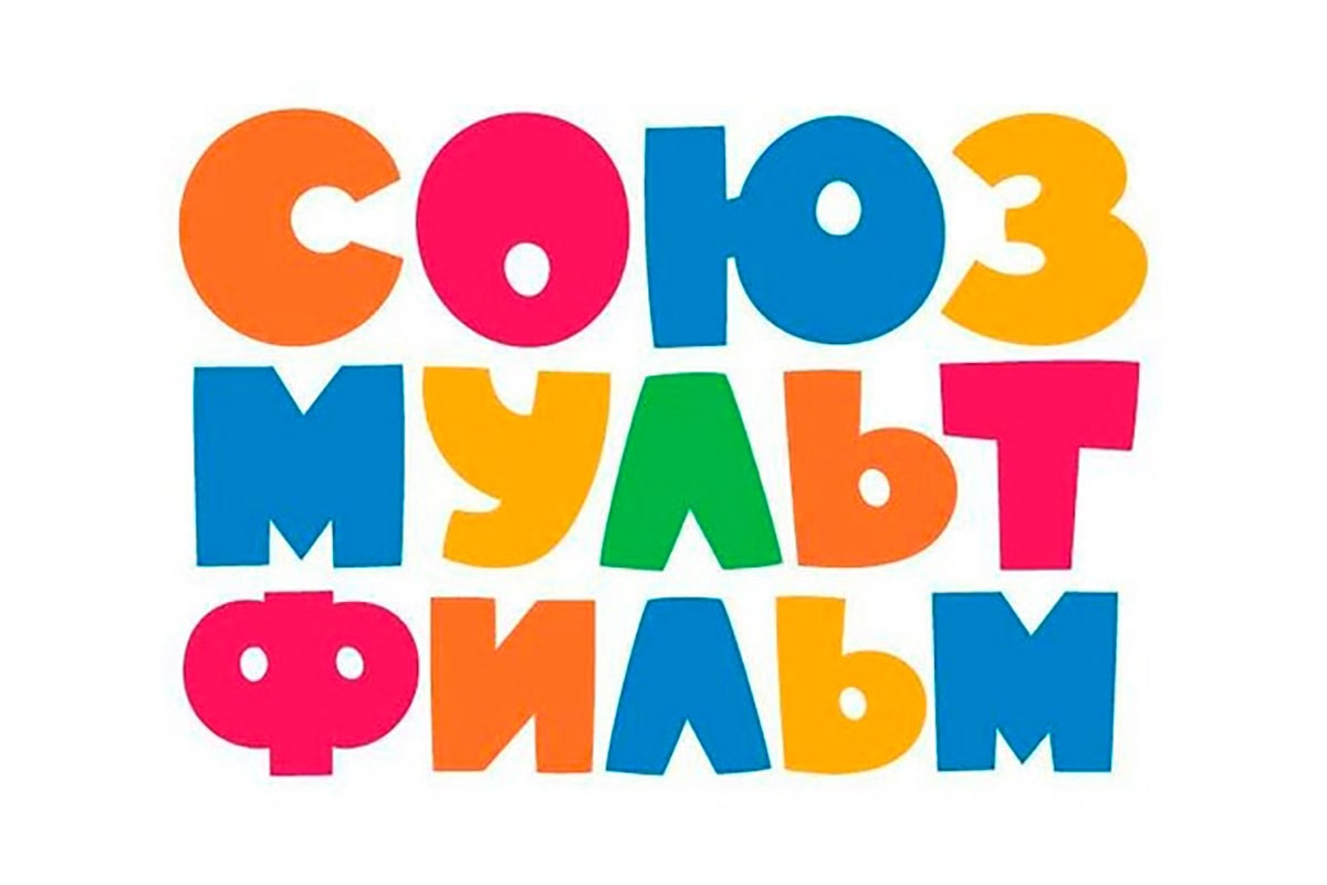 Союзмультфильм. С-О-Ю-З-М-У-Л-Ь-Т-Ф-И-Л-Ь-М. Логотип Союзмультфильма. Союзмультфильм надпись.