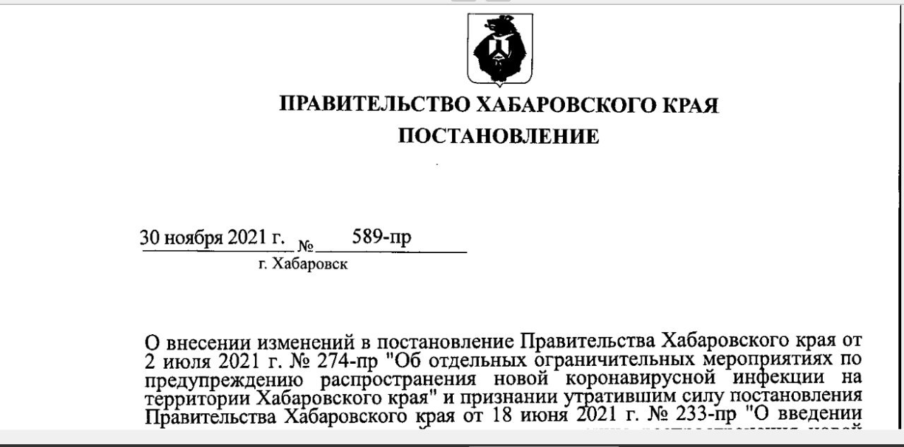 В Хабаровском крае ужесточают антиковидные ограничения (Постановление)