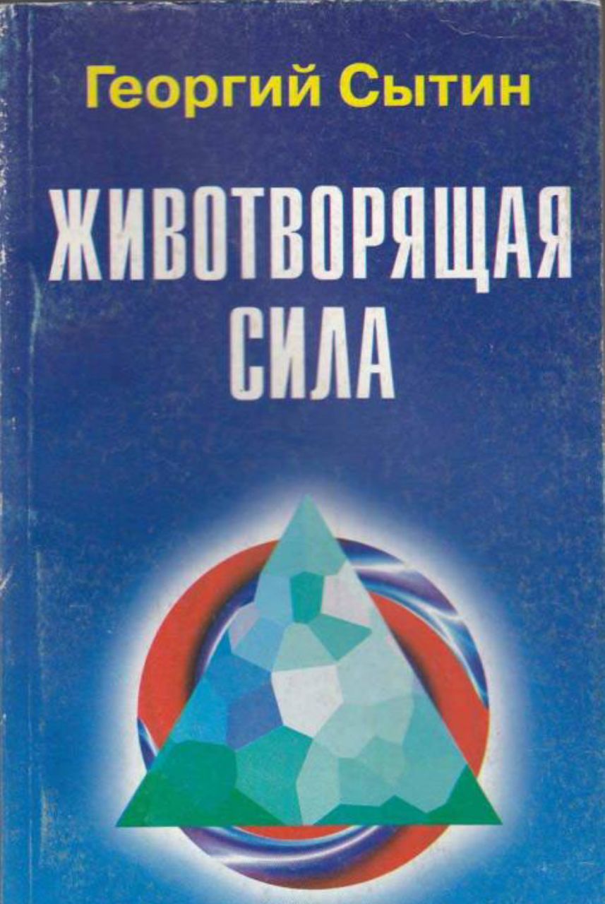 Сытин книги. Сытин Георгий Николаевич исцеляющие. Георгий Сытин исцеляющие настрои. Сытин г н. Георгий Сытин книги.