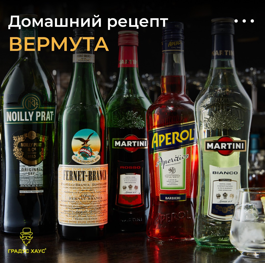 Домашний рецепт вермута – Telegraph