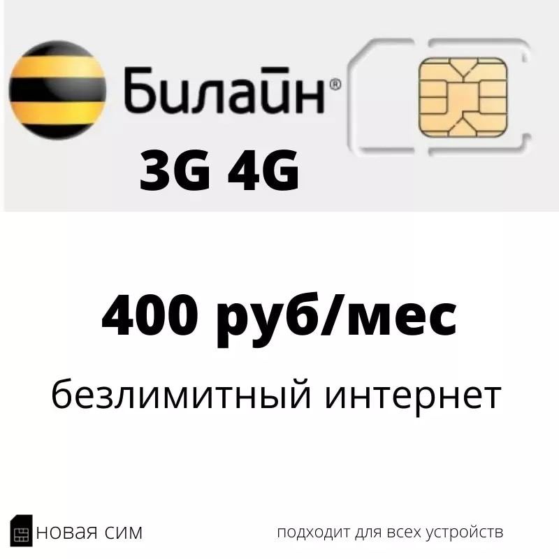 Сим карта билайн безлимитный интернет 4g