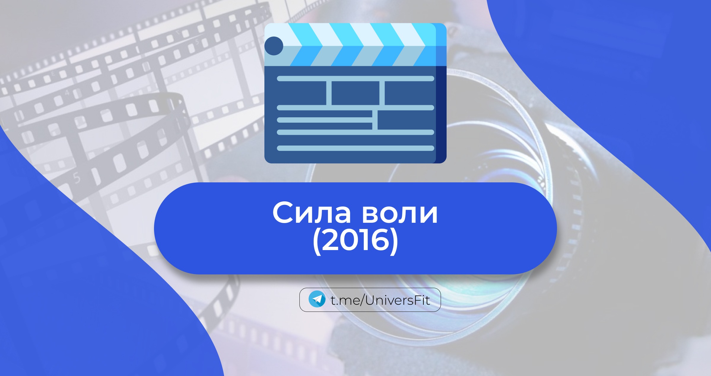 Сила воли (2016) – Telegraph