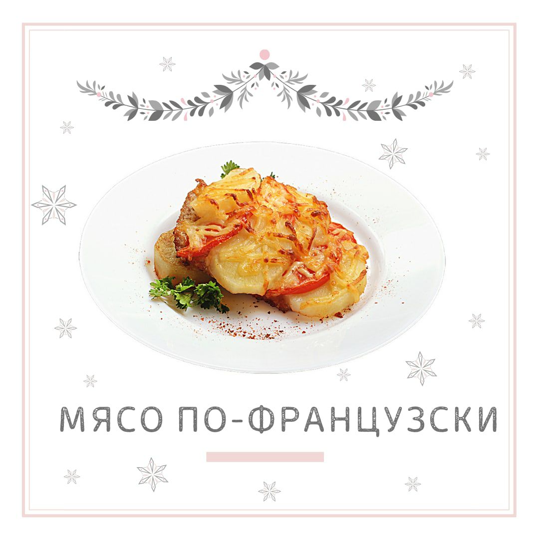 Мясо по французски