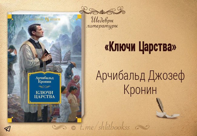 Ключи от царства арчибалд кронин книга