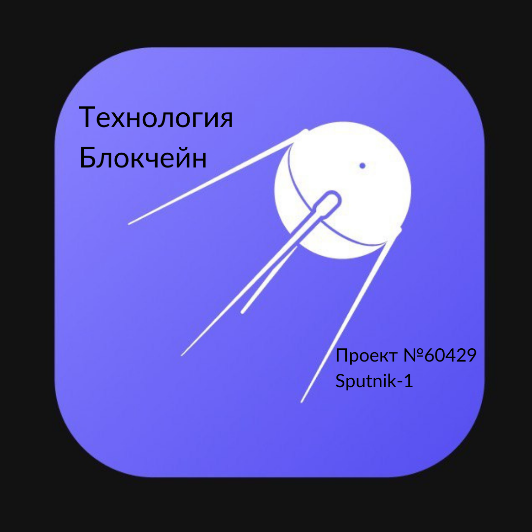 Спутник 1 приложение. Первый Спутник вектор. Первый Спутник лого. Наклейка Спутник 1. ТСК Спутник 1.